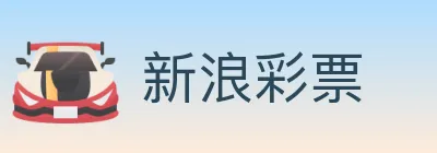 新浪彩票 Logo